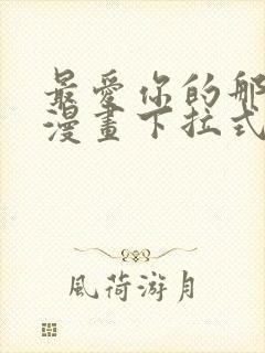 最爱你的那十年漫画下拉式