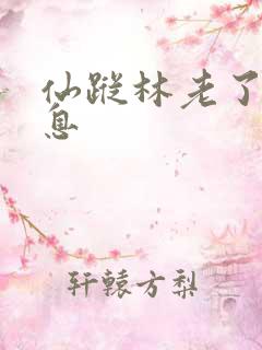 仙踪林老了的信息