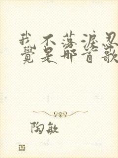 我不落泪忍住感觉是哪首歌周杰伦