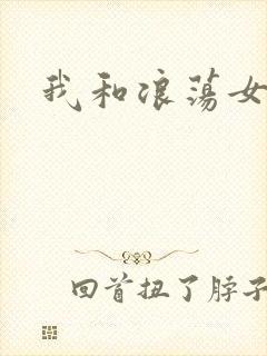 我和浪荡女邻居