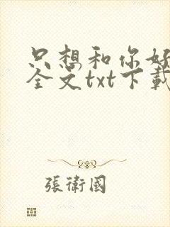 只想和你好好的全文txt下载