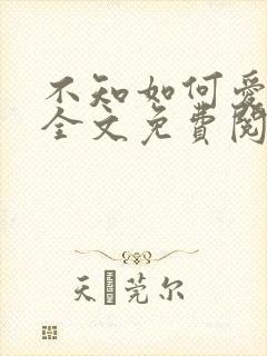 不知如何爱你时全文免费阅读