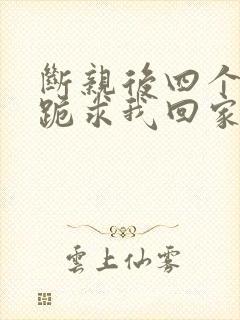 断亲后四个姐姐跪求我回家25