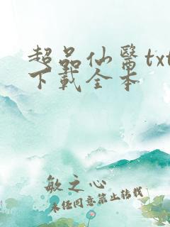 超品仙医txt下载全本