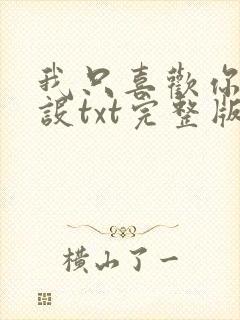 我只喜欢你的人设txt完整版未删减