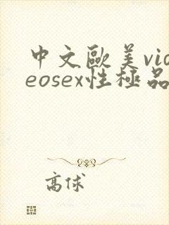 中文欧美videosex性极品hd