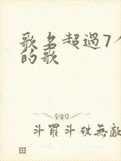 歌名超过7个字的歌