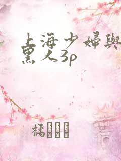 上海少妇与两个黑人3p