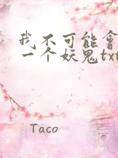 我不可能会怜惜一个妖鬼txt