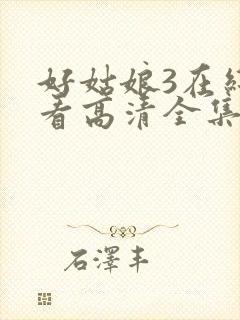 好姑娘3在线观看高清全集