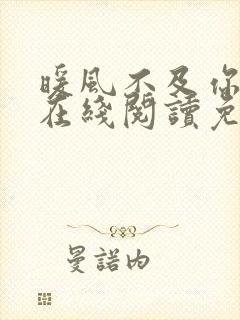 暖风不及你情深在线阅读免费季暖墨景深