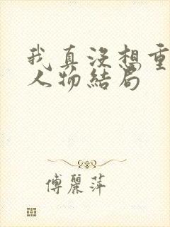 我真没想重生啊人物结局