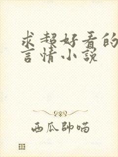 求超好看的现代言情小说