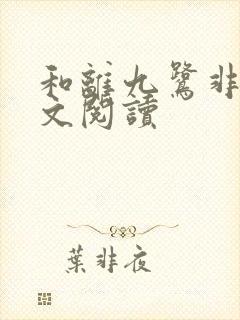 和离九鹭非香全文阅读