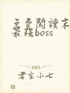 免费阅读末世之最强boss