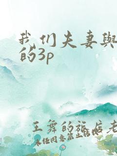 我们夫妻与老外的3p