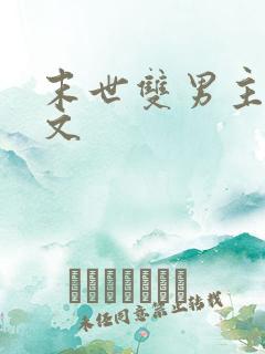 末世双男主推荐文