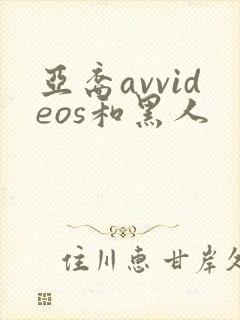 亚裔avvideos和黑人