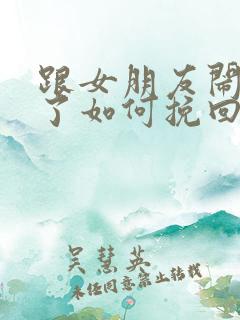 跟女朋友闹分手了如何挽回