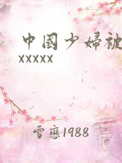 中国少妇被黑人xxxxx