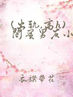 (出轨,高h)闺蜜男友小说