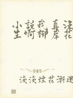 小说我真没想重生啊柳岸花又明章节目录