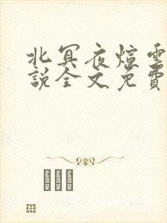 北冥夜煊云倾小说全文免费阅读