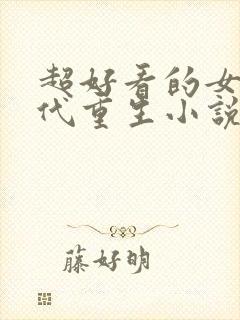 超好看的女主现代重生小说推荐