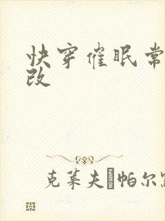 快穿催眠常识修改