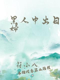 黑人中出日本少妇