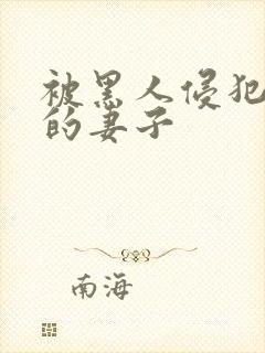 被黑人侵犯上瘾的妻子