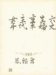 女主重生六七十年代军婚文