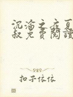 沉沦之夜夏婉陈叔免费阅读小说