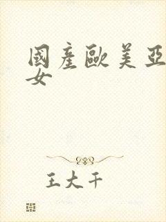 国产欧美亚洲熟女