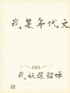 我是年代文女配