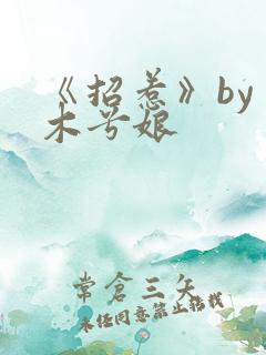 《招惹》by 木兮娘