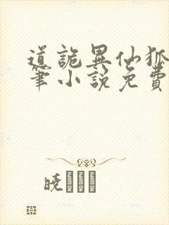 道诡异仙狐尾的笔小说免费阅读全文