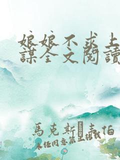 娘娘不求上进一谋全文阅读
