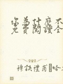 你为什么不笑了免费阅读全文