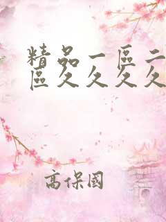 精品一区二区三区久久久久久蜜桃