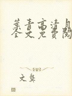 叶青高清月小说全文免费阅读笔趣阁