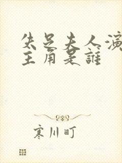 失足夫人演员女主角是谁