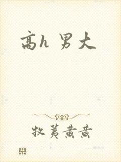 高h 男大