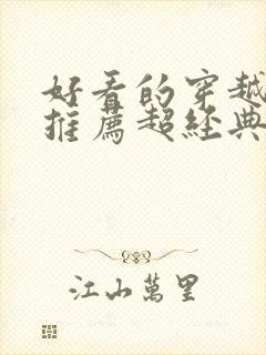 好看的穿越小说推荐超经典女主强