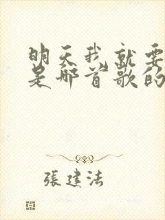 明天我就要离开是哪首歌的歌词