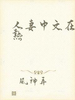 人妻中文在线久热