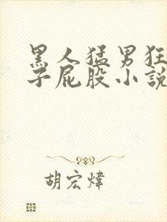 黑人猛男狂臊男子屁股小说