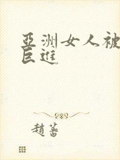 亚洲女人被黑人巨进