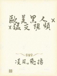 欧美黑人ⅹxxx猛交视频