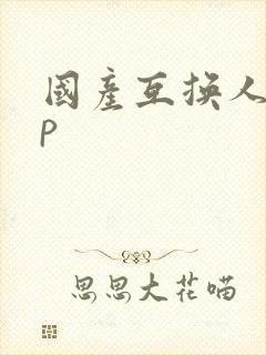 国产互换人妻5p